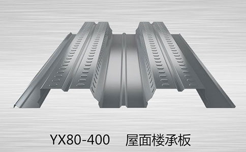 YX80-400樓承板都是用什么材料做的呢？