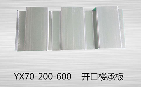 如何對YX70-200-600樓承板進(jìn)行運(yùn)輸裝卸?